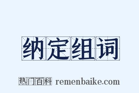 纳定组词是什么意思的图片